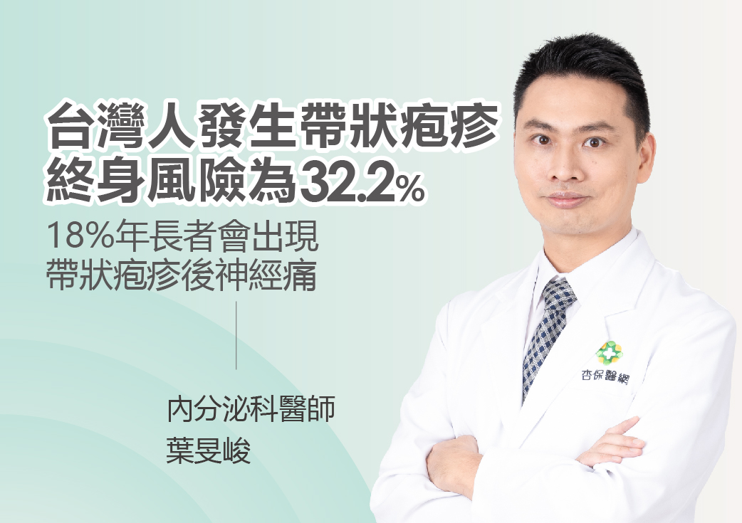 台灣人發生帶狀疱疹終身風險為32.2％， 18%年長者會出現帶狀疱疹後神經痛